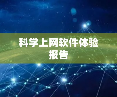 科学上网软件体验报告