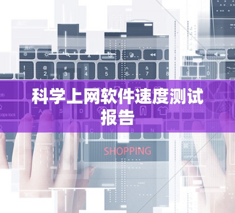 科学上网软件速度测试报告