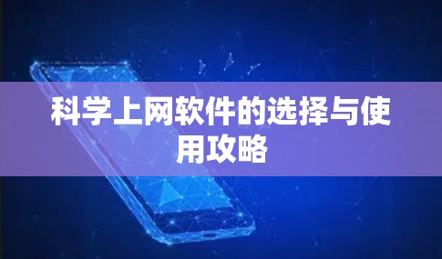 科学上网软件的选择与使用攻略