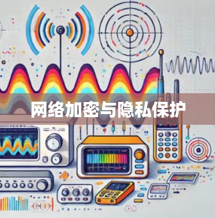 网络加密与隐私保护