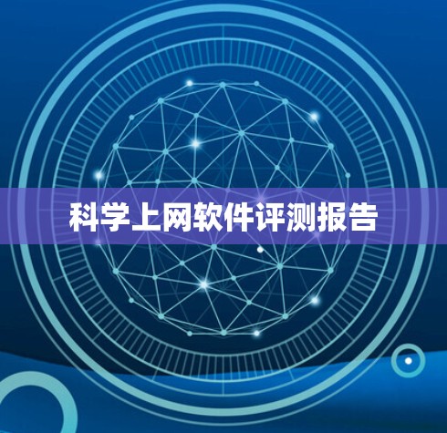 科学上网软件评测报告