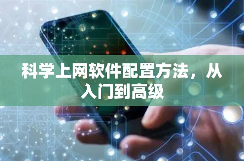 科学上网软件配置方法，从入门到高级