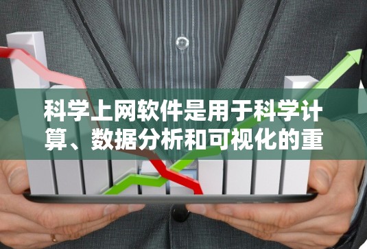 科学上网软件是用于科学计算、数据分析和可视化的重要工具，涵盖了多种领域和用途。以下是整理后的科学上网软件列表，按功能、用途、平台和开源程度进行分类