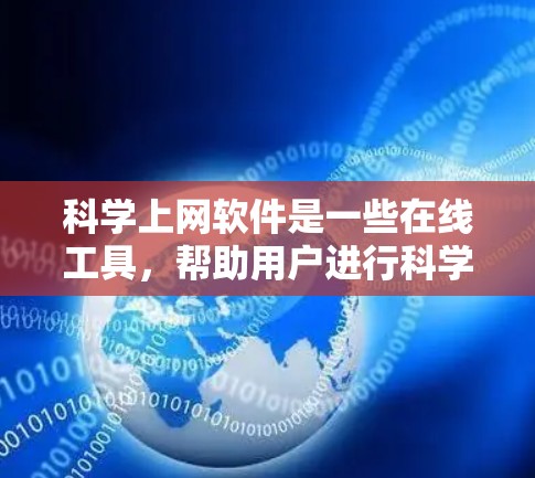科学上网软件是一些在线工具，帮助用户进行科学计算、数据分析和学习。以下是一些适合科学学习的软件推荐