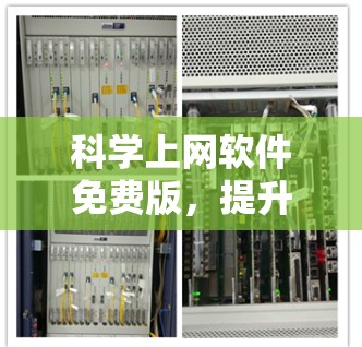 科学上网软件免费版，提升网络效率的利器