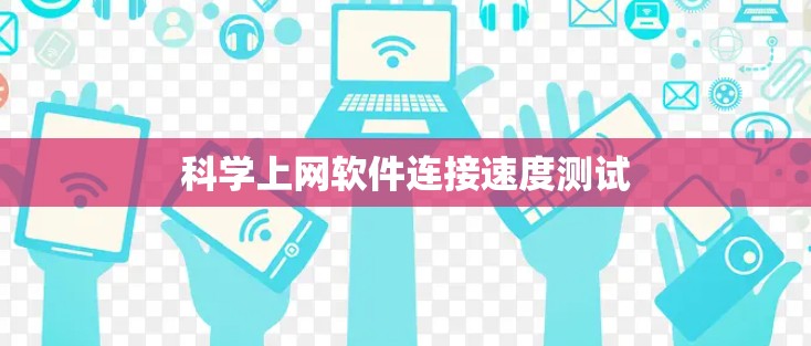 科学上网软件连接速度测试
