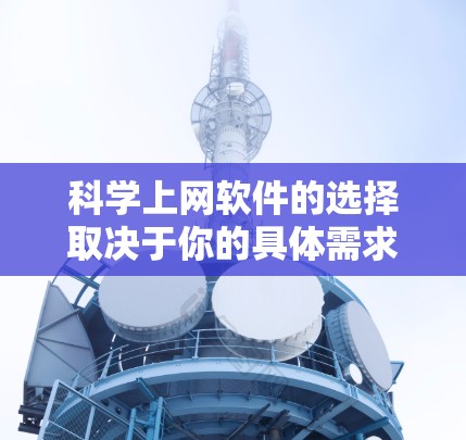 科学上网软件的选择取决于你的具体需求，以下是一些推荐，涵盖计算、数据分析、可视化、学习和工具等