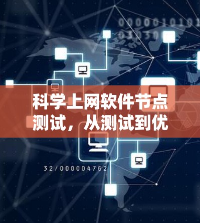 科学上网软件节点测试，从测试到优化的高效路径