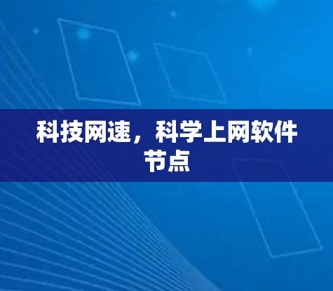 科技网速，科学上网软件节点