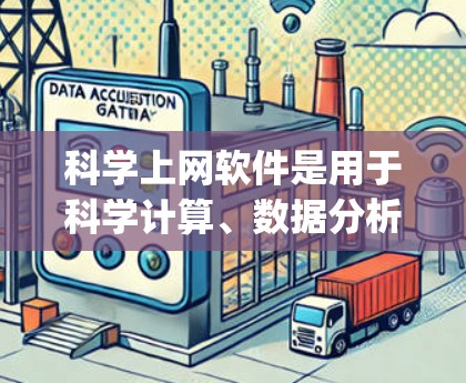 科学上网软件是用于科学计算、数据分析和工程设计的工具，如Mathematica、Maple、MATLAB、Excel和Google Sheets。下面是逐步的科学上网软件教程