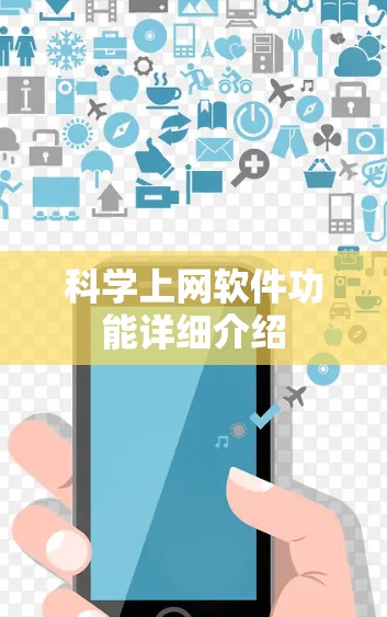 科学上网软件功能详细介绍
