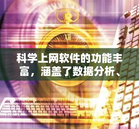科学上网软件的功能丰富，涵盖了数据分析、图形化、编程、工具包等多个方面。以下是对这些功能的详细解析