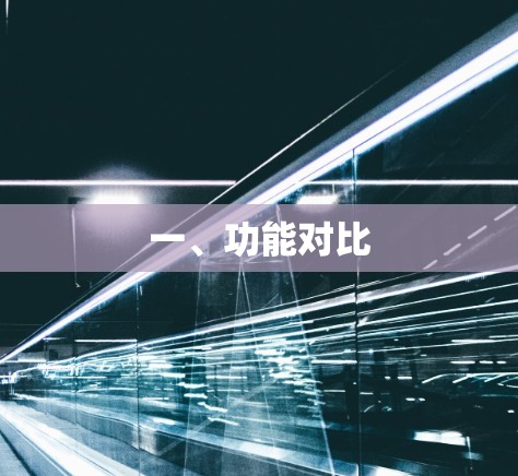 一、功能对比