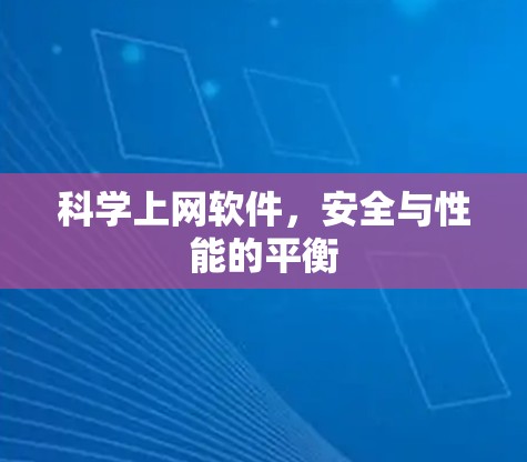 科学上网软件，安全与性能的平衡