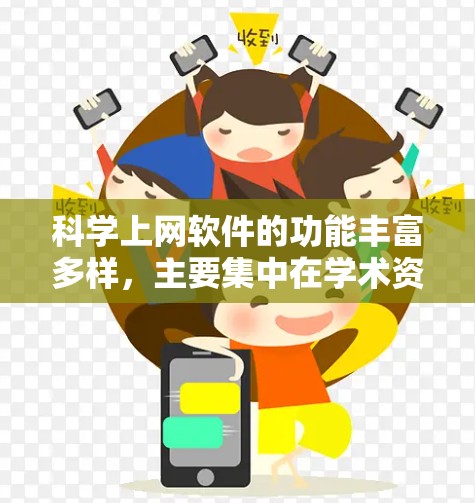 科学上网软件的功能丰富多样，主要集中在学术资源管理、论文查找、数据分析、资源管理、学术讨论等方面。这些平台各有特色，适合不同的人群和场景
