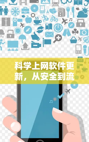 科学上网软件更新，从安全到流畅的用户体验