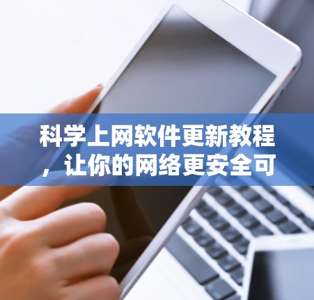 科学上网软件更新教程，让你的网络更安全可靠