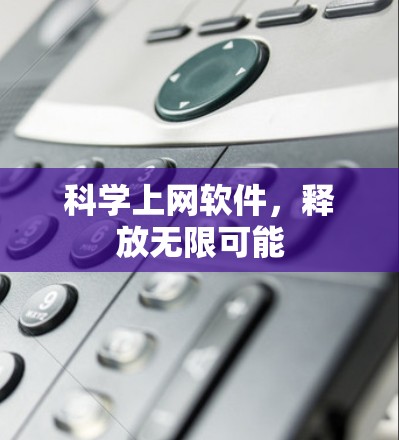 科学上网软件，释放无限可能