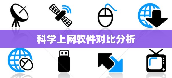 科学上网软件对比分析