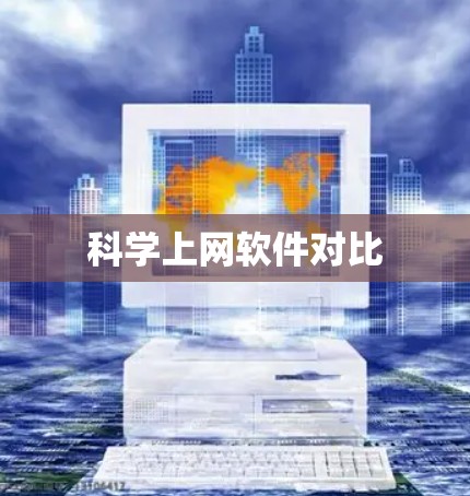 科学上网软件对比
