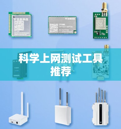 科学上网测试工具推荐