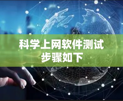 科学上网软件测试步骤如下