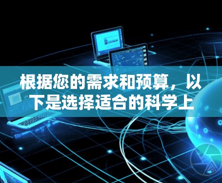 根据您的需求和预算，以下是选择适合的科学上网软件的建议