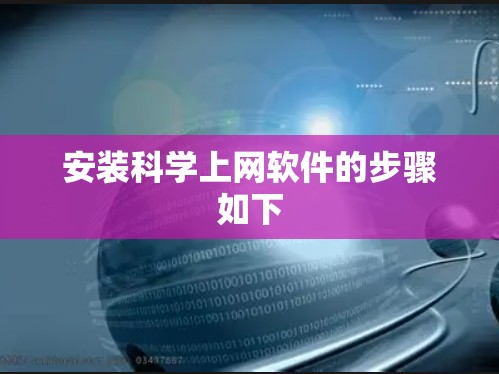 安装科学上网软件的步骤如下