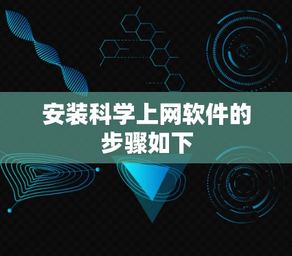 安装科学上网软件的步骤如下