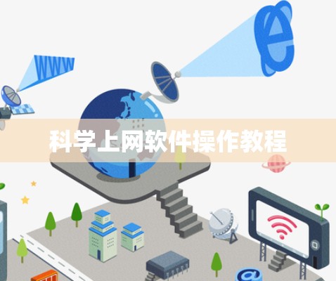 科学上网软件操作教程