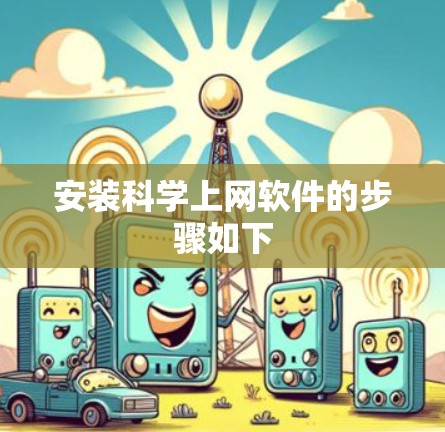 安装科学上网软件的步骤如下