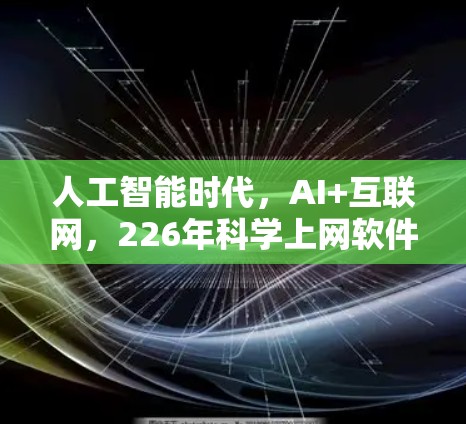 人工智能时代，AI+互联网，226年科学上网软件的未来