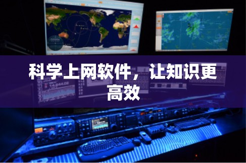 科学上网软件，让知识更高效