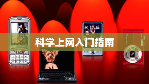 科学上网入门指南