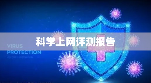 科学上网评测报告