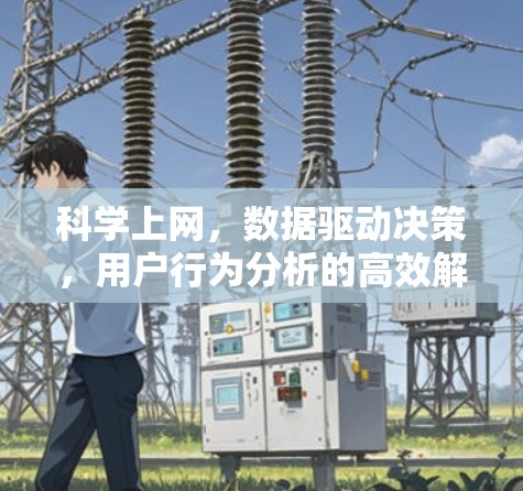 科学上网，数据驱动决策，用户行为分析的高效解决方案