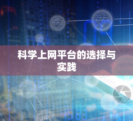 科学上网平台的选择与实践