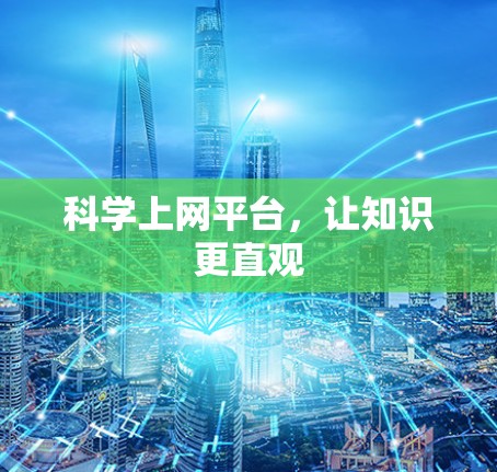 科学上网平台，让知识更直观