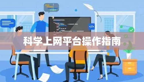 科学上网平台操作指南