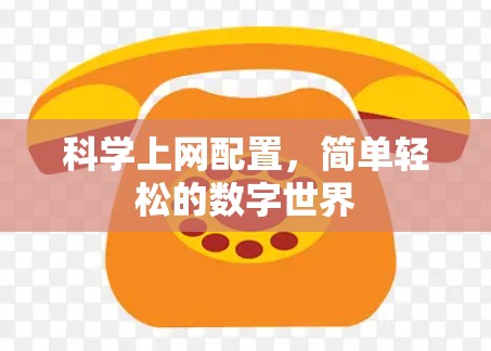 科学上网配置，简单轻松的数字世界