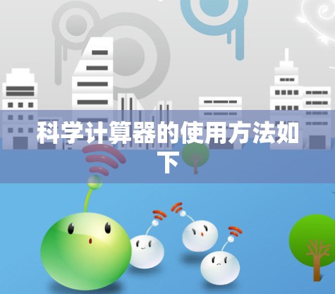 科学计算器的使用方法如下
