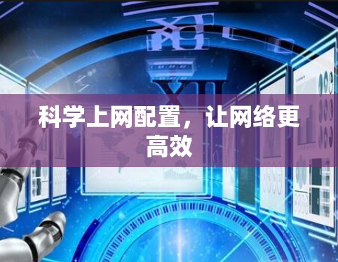 科学上网配置，让网络更高效