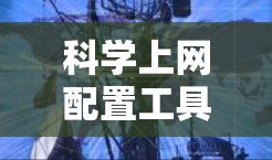 科学上网配置工具，从基础到高级