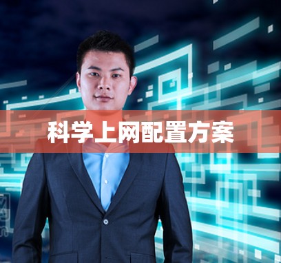 科学上网配置方案
