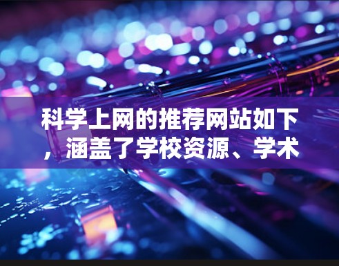 科学上网的推荐网站如下，涵盖了学校资源、学术网站、科学社区和资源库，包括免费和付费资源