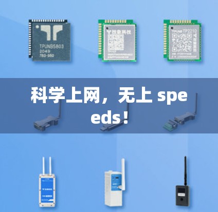 科学上网，无上 speeds！