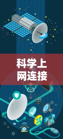 科学上网连接失败可能由多种原因导致，以下是一步步的解决方案