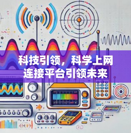 科技引领，科学上网连接平台引领未来
