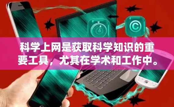 科学上网是获取科学知识的重要工具，尤其在学术和工作中。以下是一个系统化的指南，帮助你逐步掌握科学上网的技能