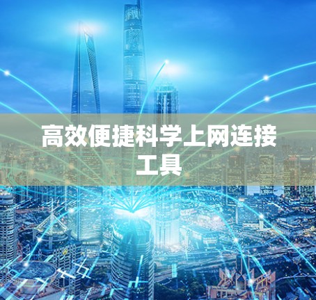 高效便捷科学上网连接工具